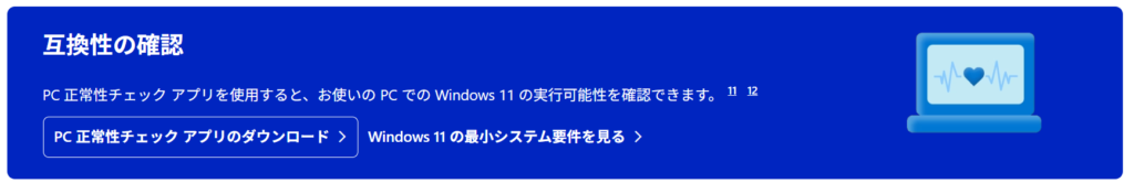 ［PC 正常性チェック アプリのダウンロード］が表示された画面のキャプチャ